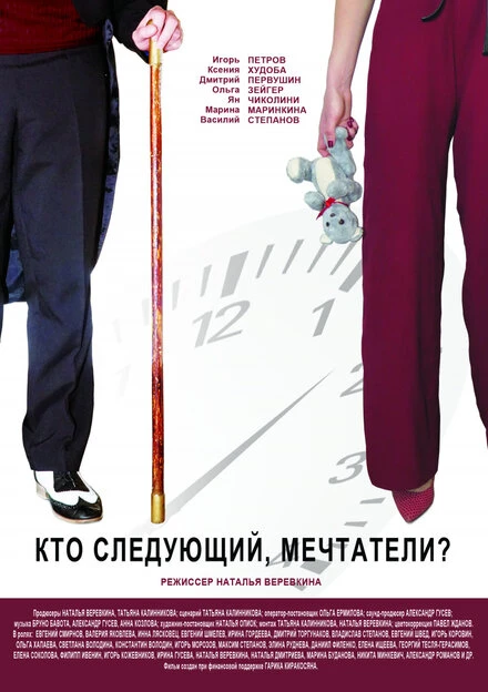 Постер Кто следующий, мечтатели? 2018