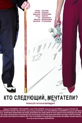 Кто следующий, мечтатели? 2018 постер