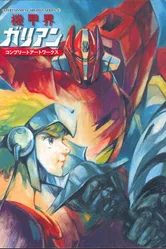 Галиент OVA 1986 постер