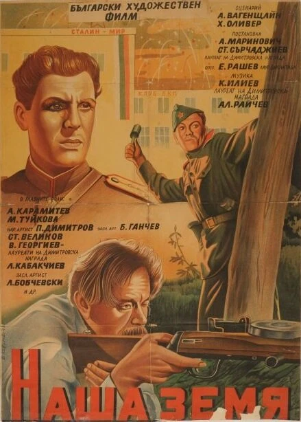 Постер Наша земля 1952