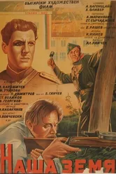 Наша земля 1952 постер
