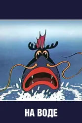 На воде 1986 постер