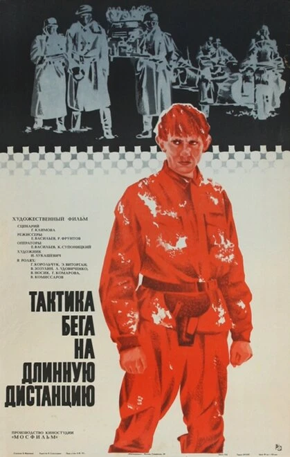 Постер Тактика бега на длинную дистанцию 1978