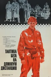 Тактика бега на длинную дистанцию 1978 постер