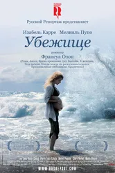 Убежище 2009, Франция постер