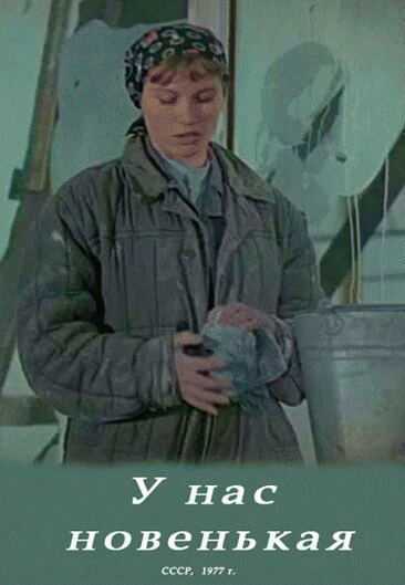 Постер У нас новенькая 1977