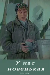 У нас новенькая 1977 постер