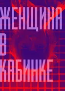 Женщина в кабинке 2018 постер