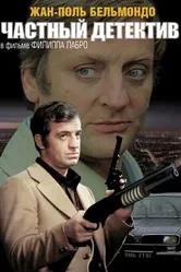 Частный детектив 1976 постер
