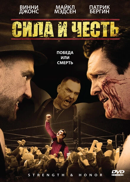 Постер Сила и честь 2007