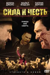 Сила и честь 2007 постер
