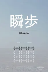 Shunpo постер