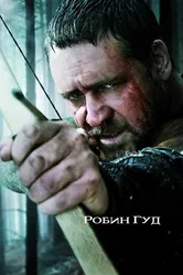 Робин Гуд 2010 постер