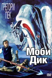 Моби Дик 1956 постер