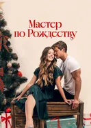 A Carpenter Christmas Romance постер
