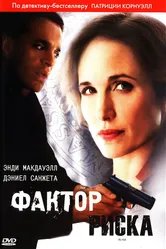 Фактор риска 2010 постер