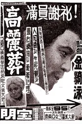 Закон эпохи Корё 1963 постер