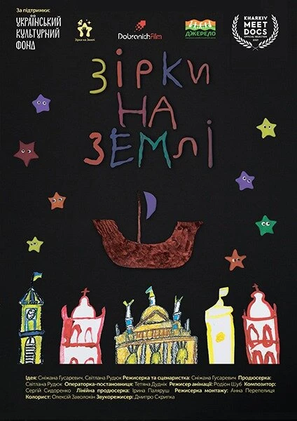 Постер Звёзды на Земле 2021