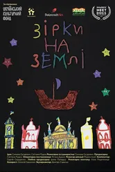Звёзды на Земле 2021 постер