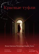 Красные туфли постер