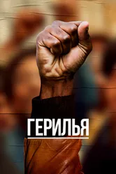 Герилья 2017 постер