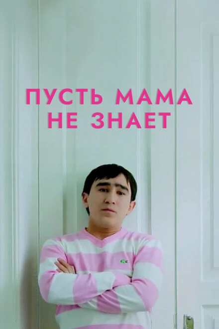 Постер Пусть мама не знает 2014