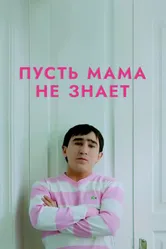 Пусть мама не знает 2014 постер