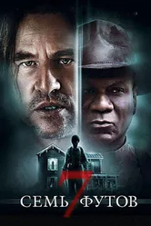 Семь футов 2012 постер