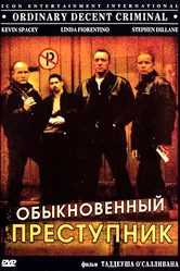 Обыкновенный преступник 1999 постер