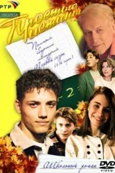 Простые истины 1999 постер