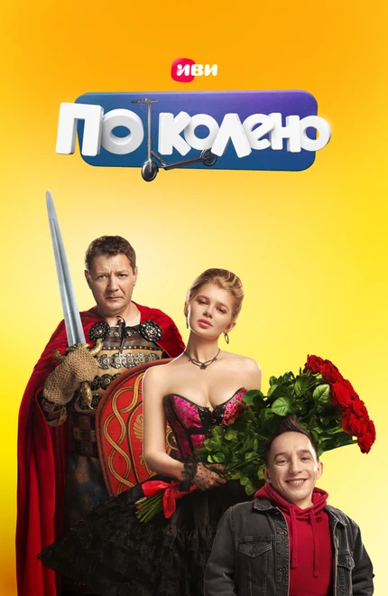 Постер По колено 2021