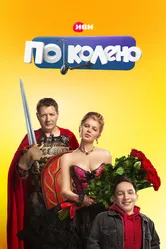 По колено 2021 постер