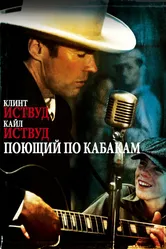 Поющий по кабакам 1982 постер
