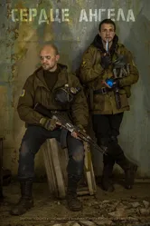 S.T.A.L.K.E.R.: Сердце ангела 2021 постер