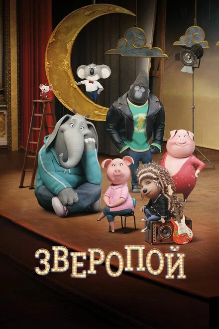 Постер Зверопой 2016