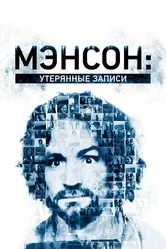 Мэнсон: Утерянные записи 2018 постер