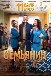 Семьянин 2019, Казахстан постер