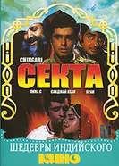 Секта 1989 постер