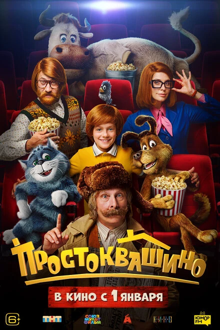 Постер Простоквашино, Россия