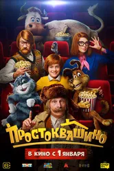 Простоквашино, Россия постер