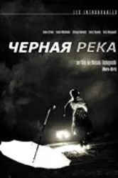 Черная река 1957 постер