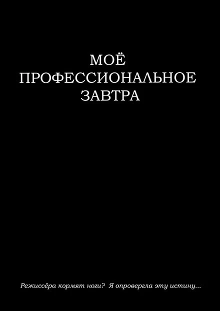 Постер Моё профессиональное завтра 2023