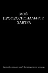 Моё профессиональное завтра 2023 постер