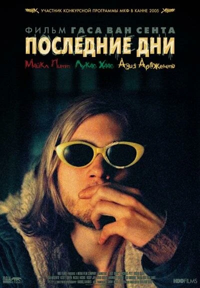 Постер Последние дни 2004
