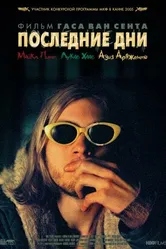 Последние дни 2004 постер