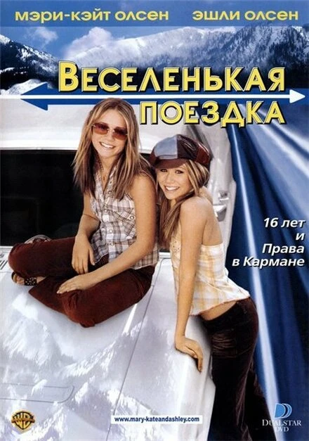 Постер Веселенькая поездка 2002
