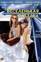 Веселенькая поездка 2002 постер