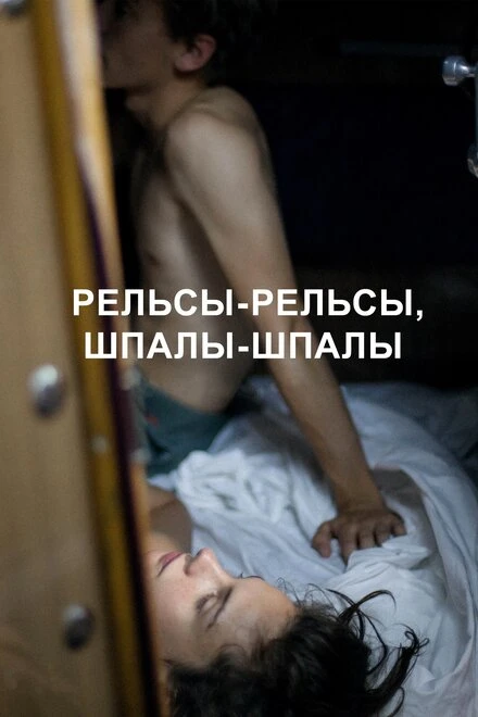 Постер Рельсы-рельсы, шпалы-шпалы 2020