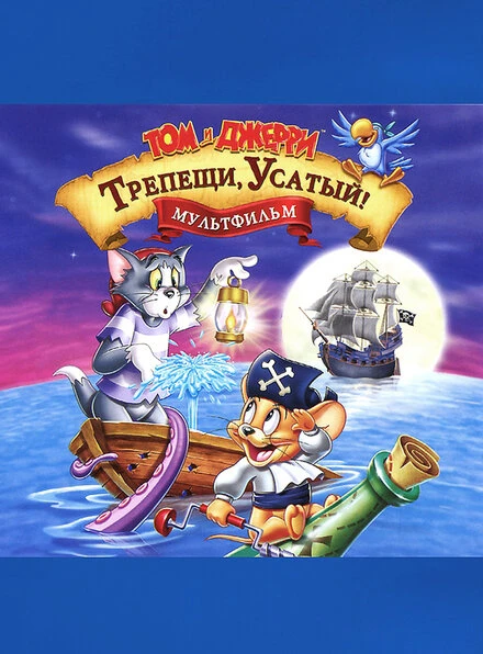 Постер Том и Джерри: Трепещи, Усатый! 2006