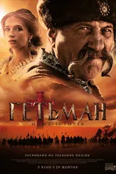 Гетман 2015 постер